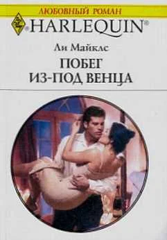 Обложка Побег из-под венца