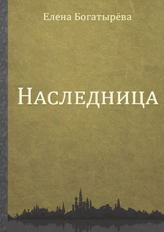 Обложка Наследница