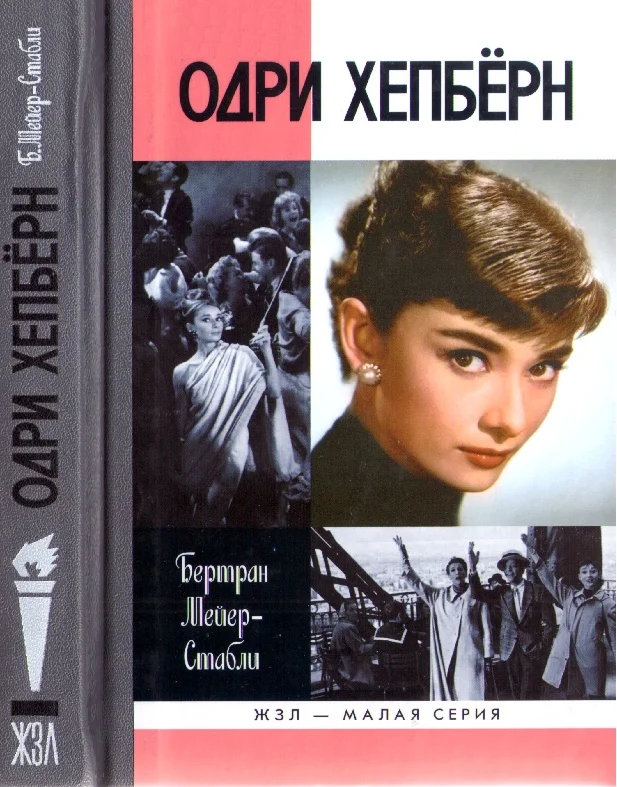 Обложка Одри Хепбёрн
