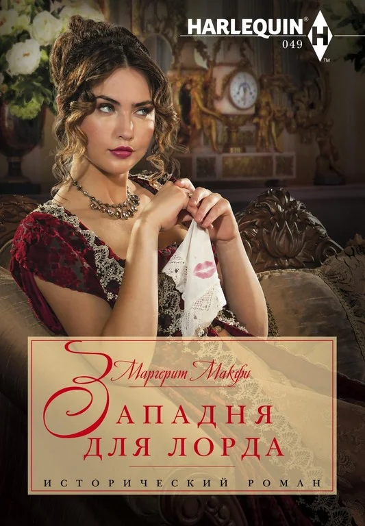 Обложка Западня для лорда