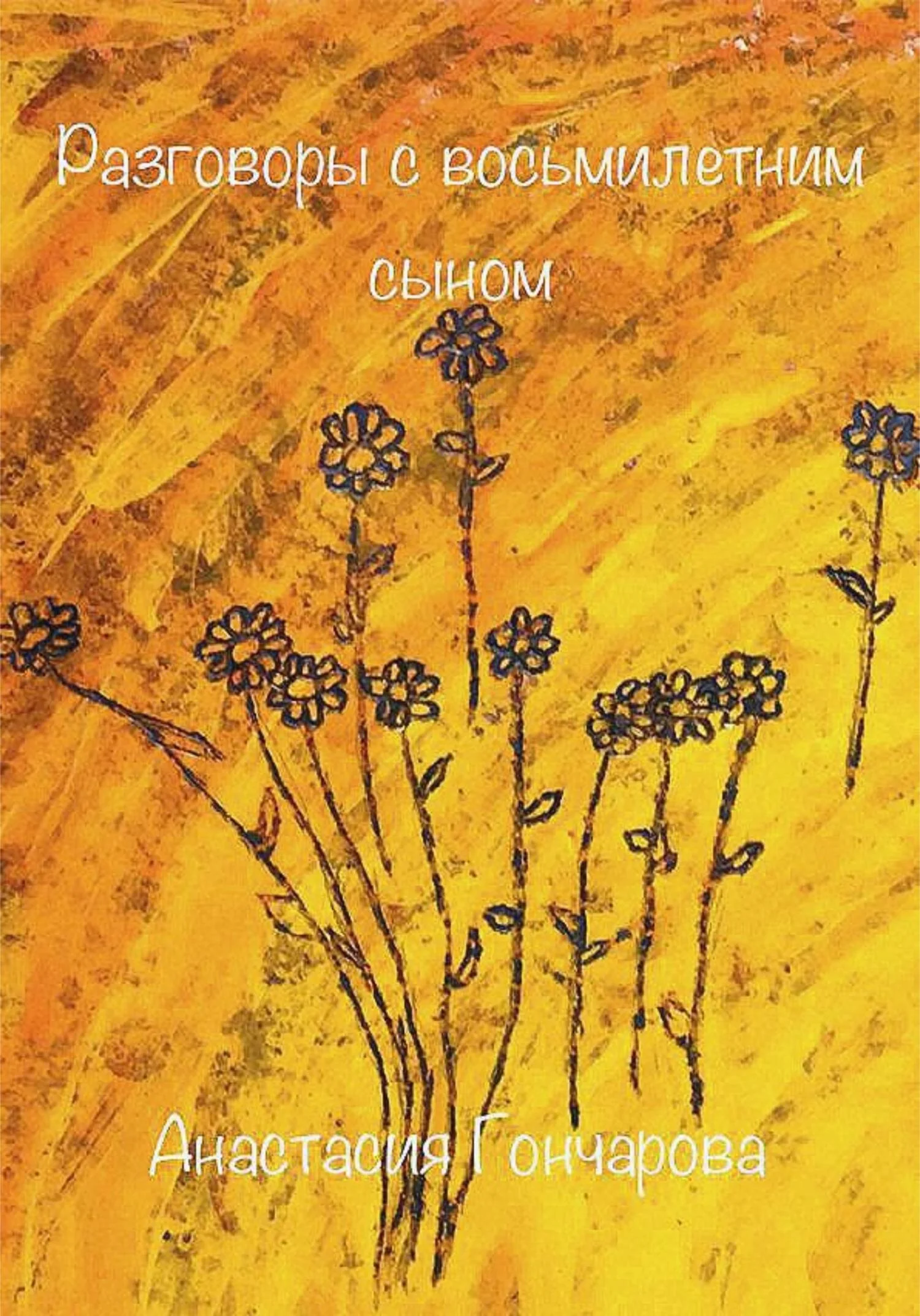 Обложка Диалоги с восьмилетним сыном