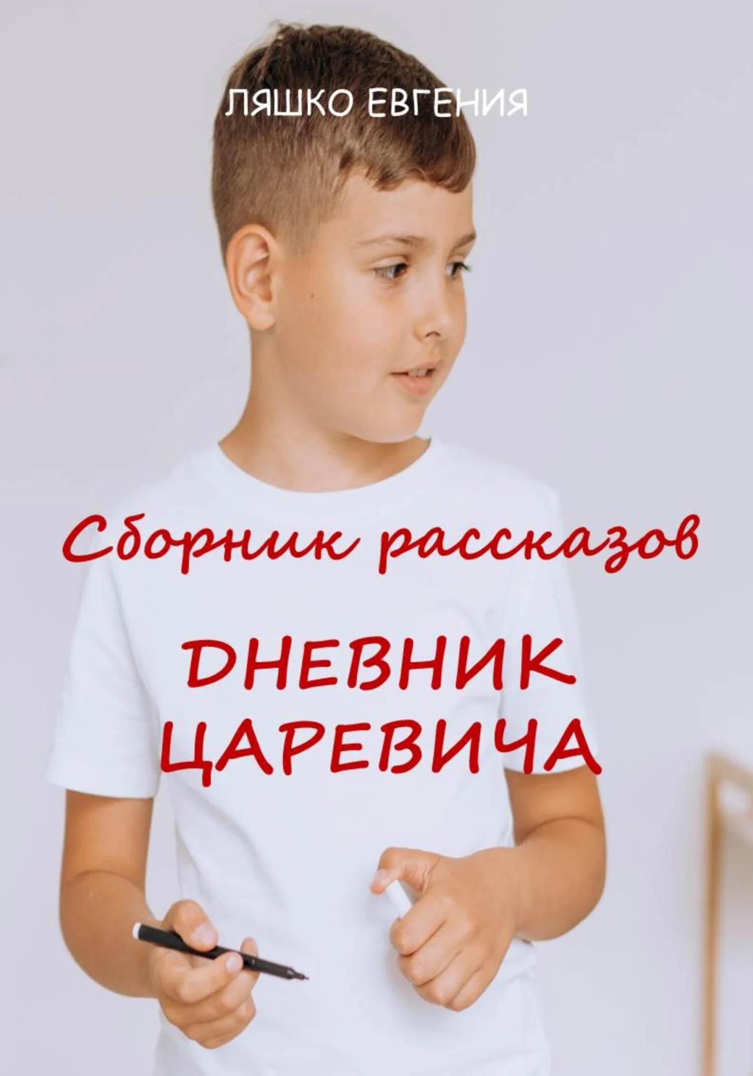 Обложка Дневник Царевича