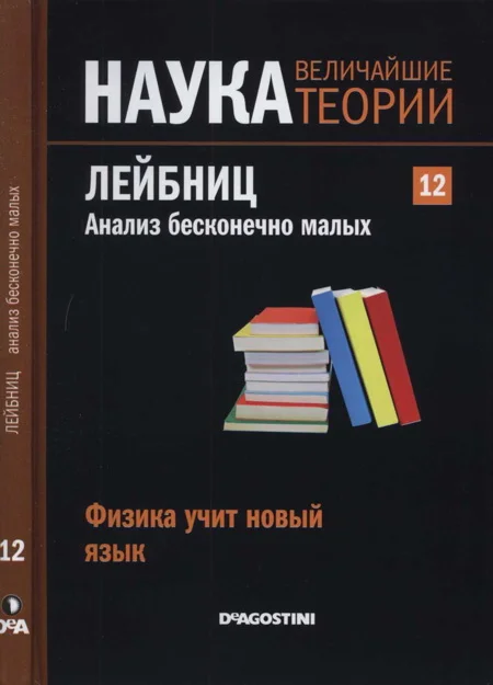 Обложка Лейбниц. Анализ бесконечно малых