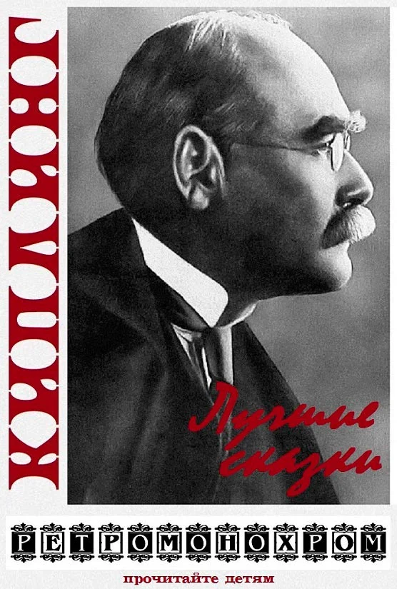 Обложка Редьярд Киплинг. Лучшие сказки