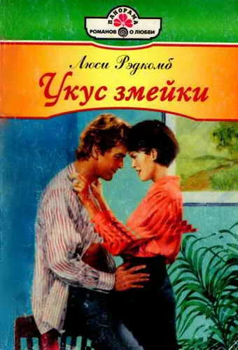 Обложка Укус змейки