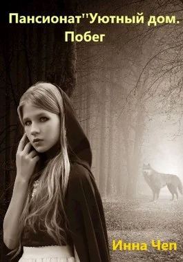 Обложка Пансионат «Уютный дом». Побег