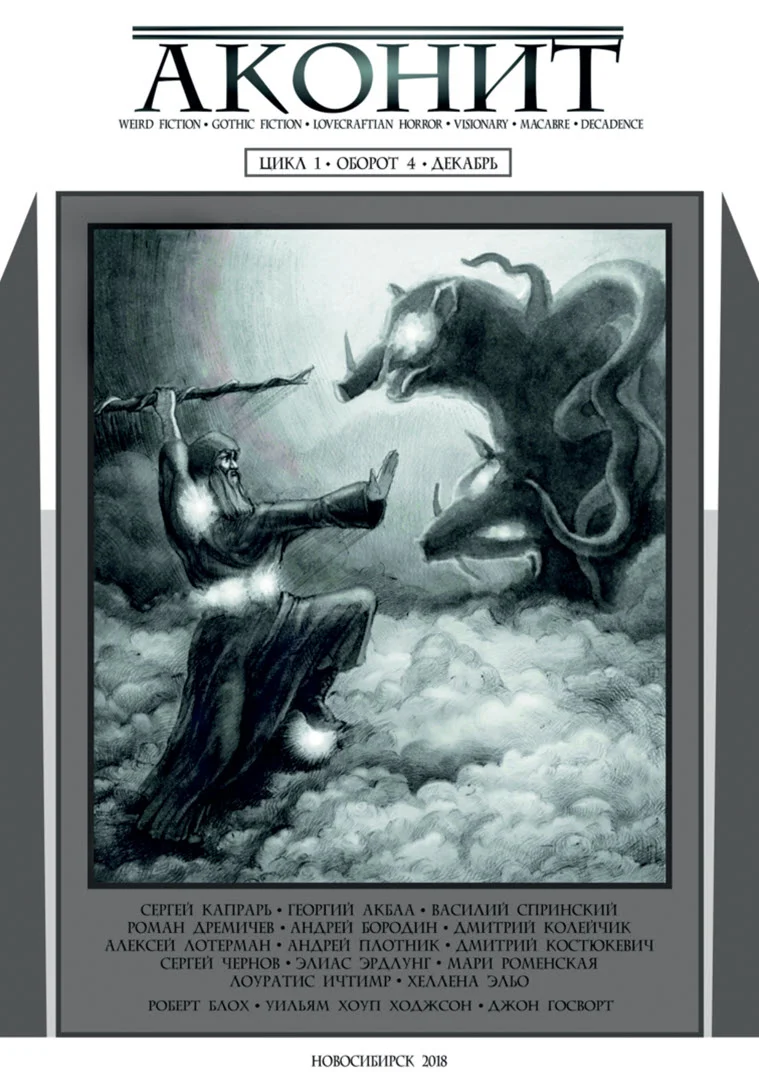 Обложка АКОНИТ 2018. Цикл 1, Оборот 4