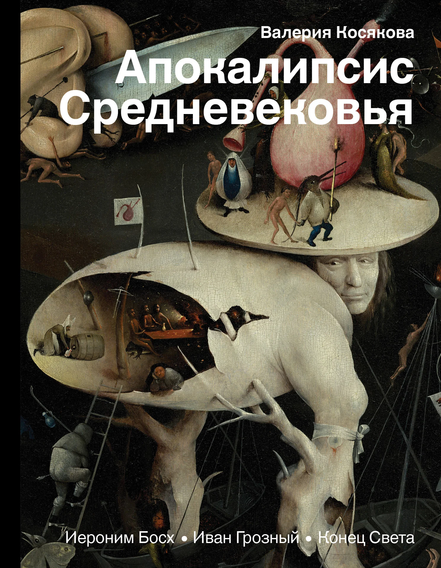 Обложка Апокалипсис Средневековья. Иероним Босх, Иван Грозный, Конец Света