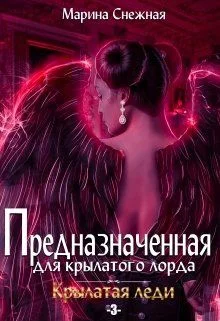 Обложка Предназначенная для крылатого лорда-3