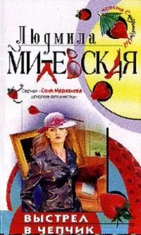Обложка Выстрел в чепчик