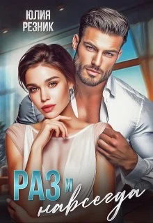 Обложка Раз и навсегда