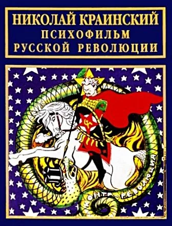 Обложка Психофильм русской революции