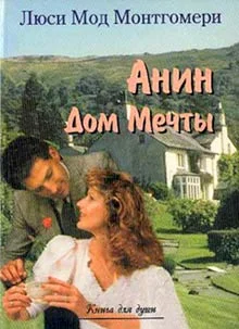 Обложка Анин Дом Мечты