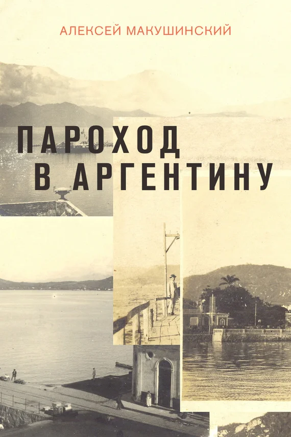 Обложка Пароход в Аргентину