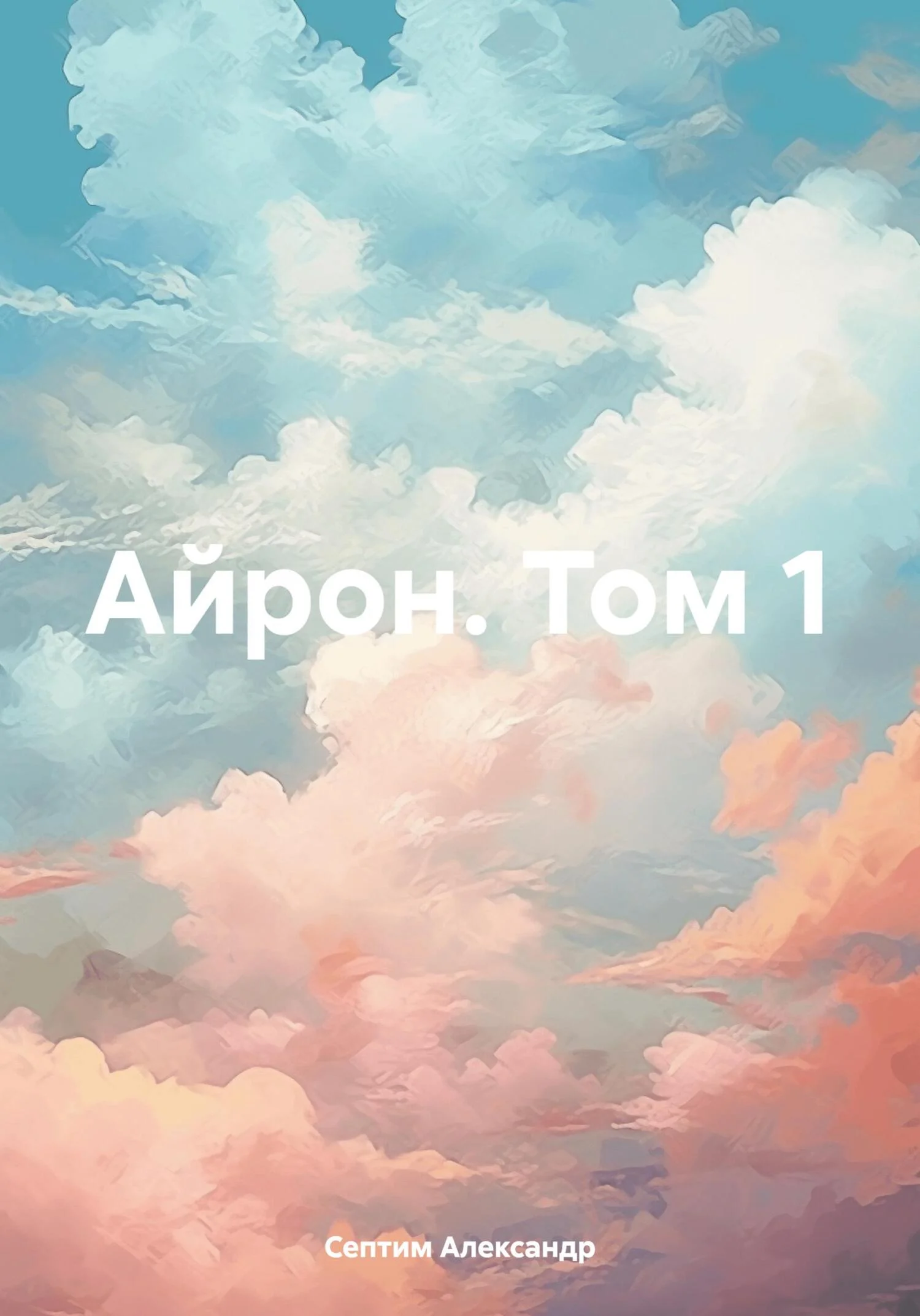 Обложка Айрон. Том 1