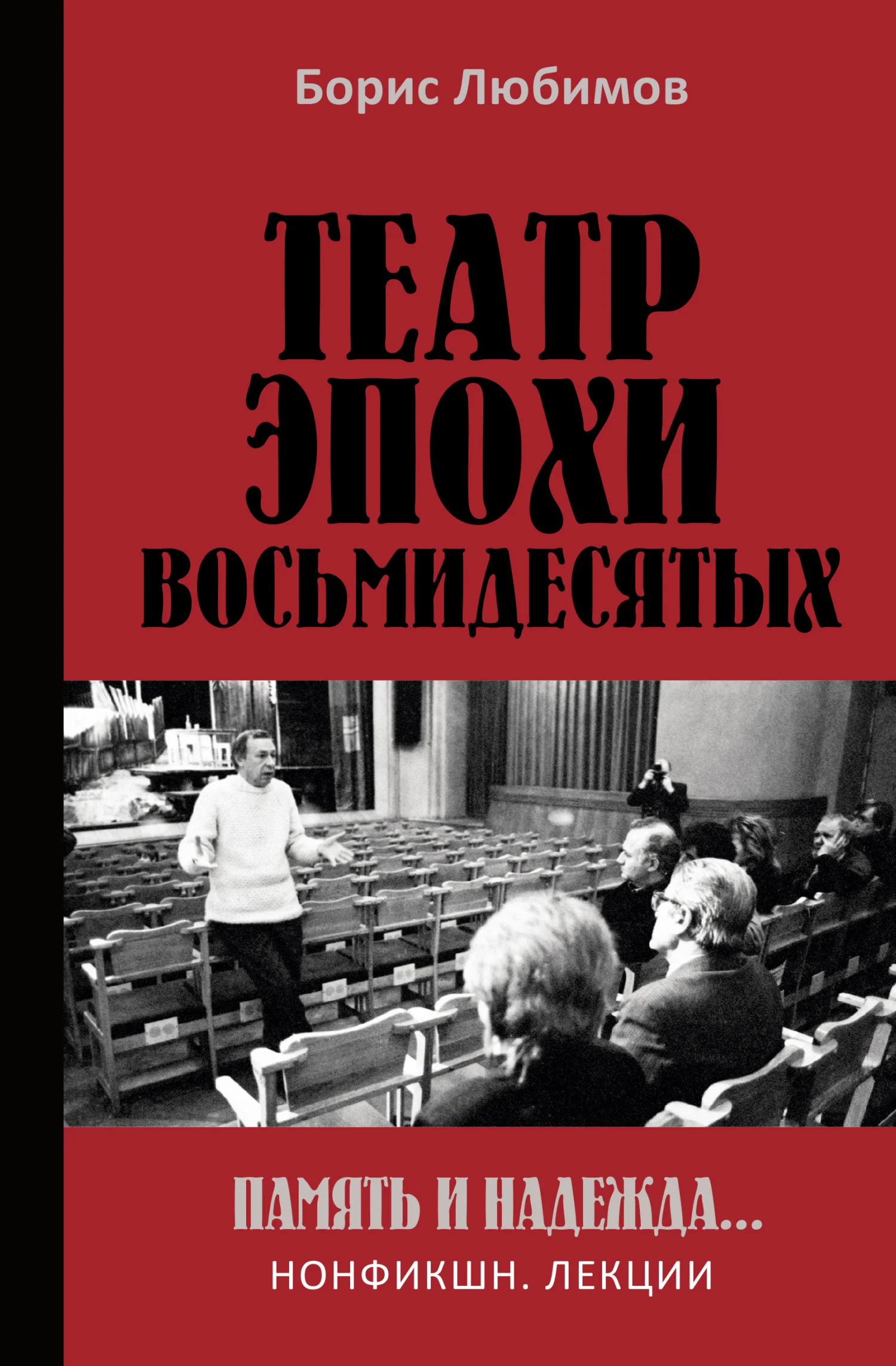 Обложка Театр эпохи восьмидесятых. Память и надежда