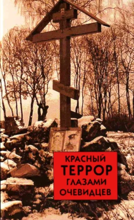 Обложка Красный террор глазами очевидцев