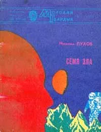 Обложка Семя зла