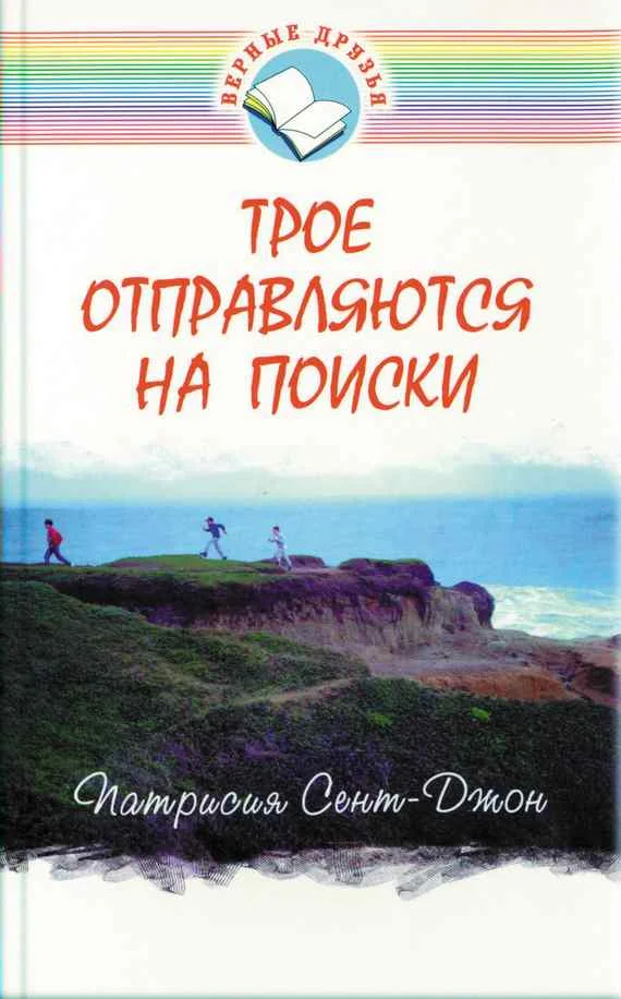 Обложка Трое отправляются на поиски