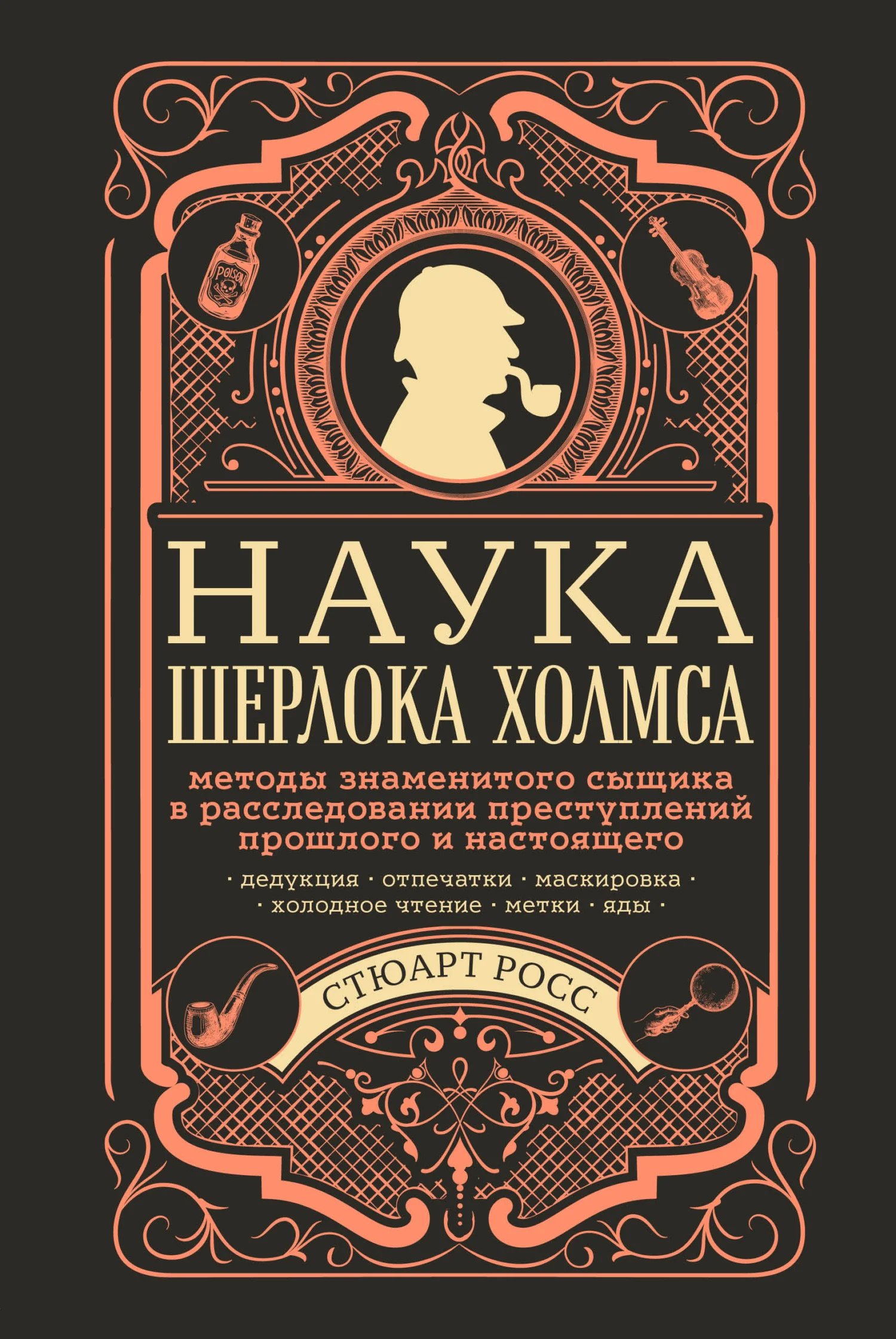 Обложка Наука Шерлока Холмса: методы знаменитого сыщика в расследовании преступлений прошлого и настоящего