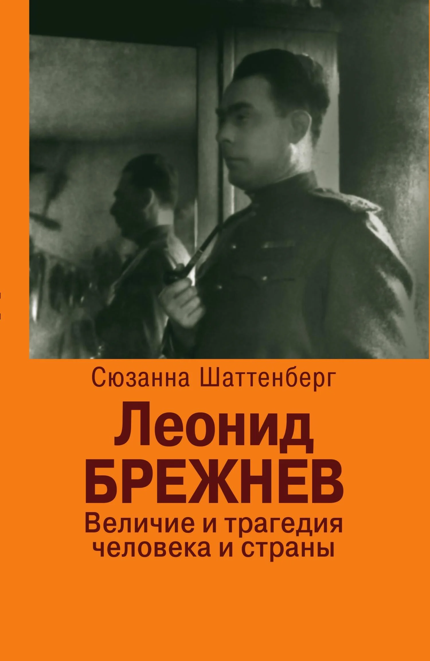 Обложка Леонид Брежнев. Величие и трагедия человека и страны