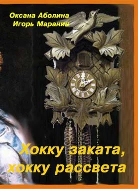 Обложка Хокку заката, хокку рассвета