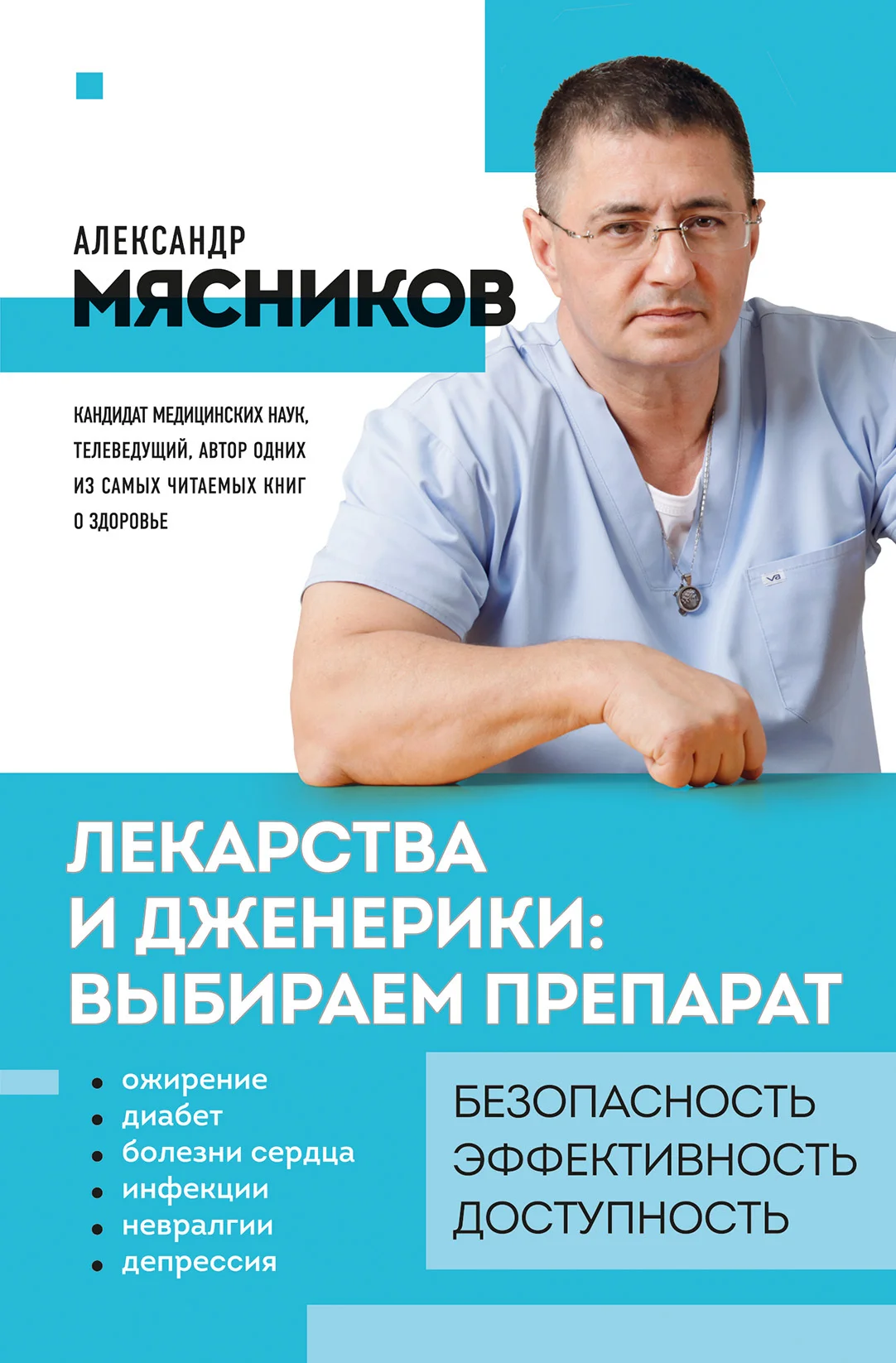 Обложка Лекарства и дженерики – выбираем препарат