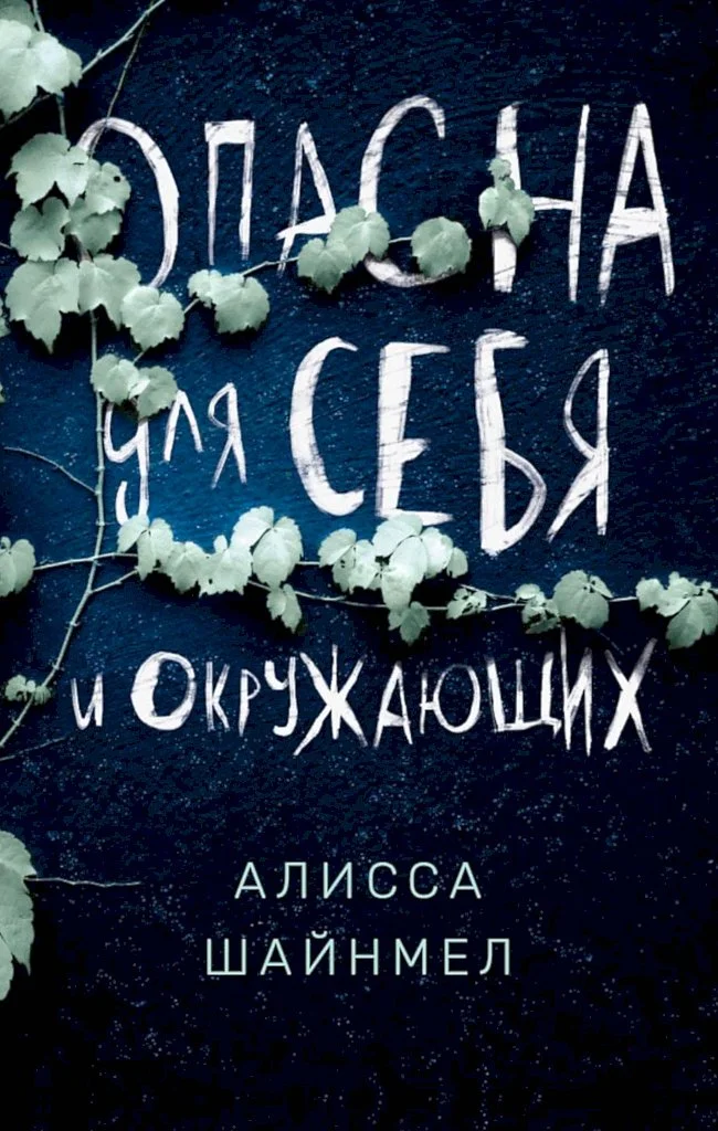 Обложка Опасна для себя и окружающих
