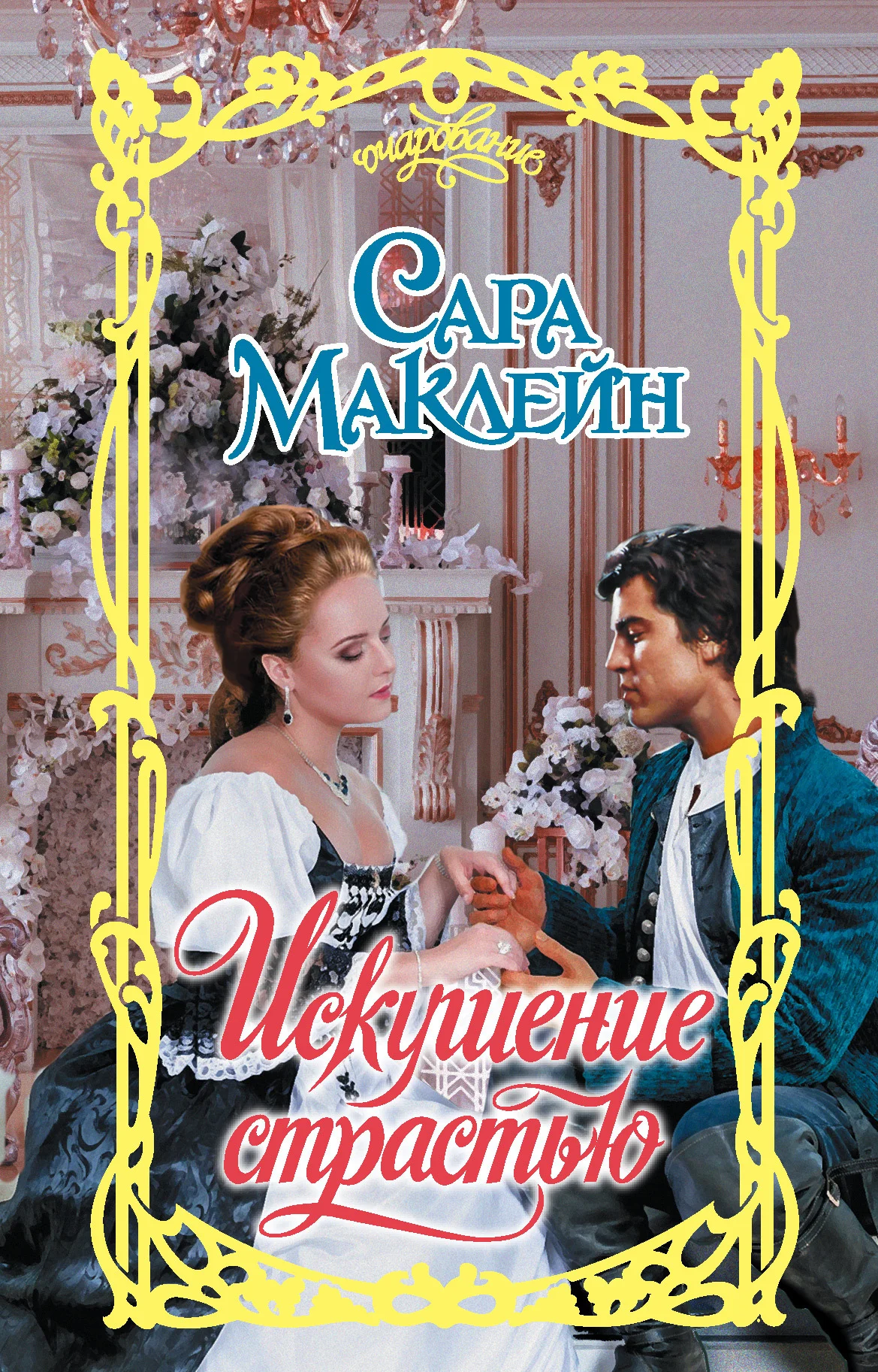 Обложка Искушение страстью