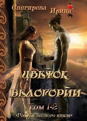 Обложка Цветок Белогори