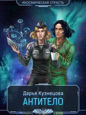 Обложка Антитело