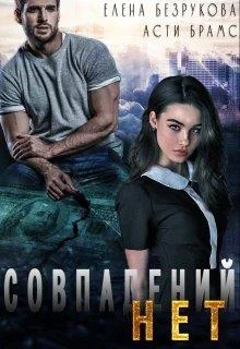 Обложка Совпадений нет