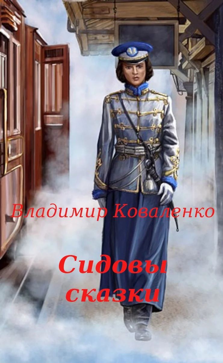 Обложка Сидовы сказки