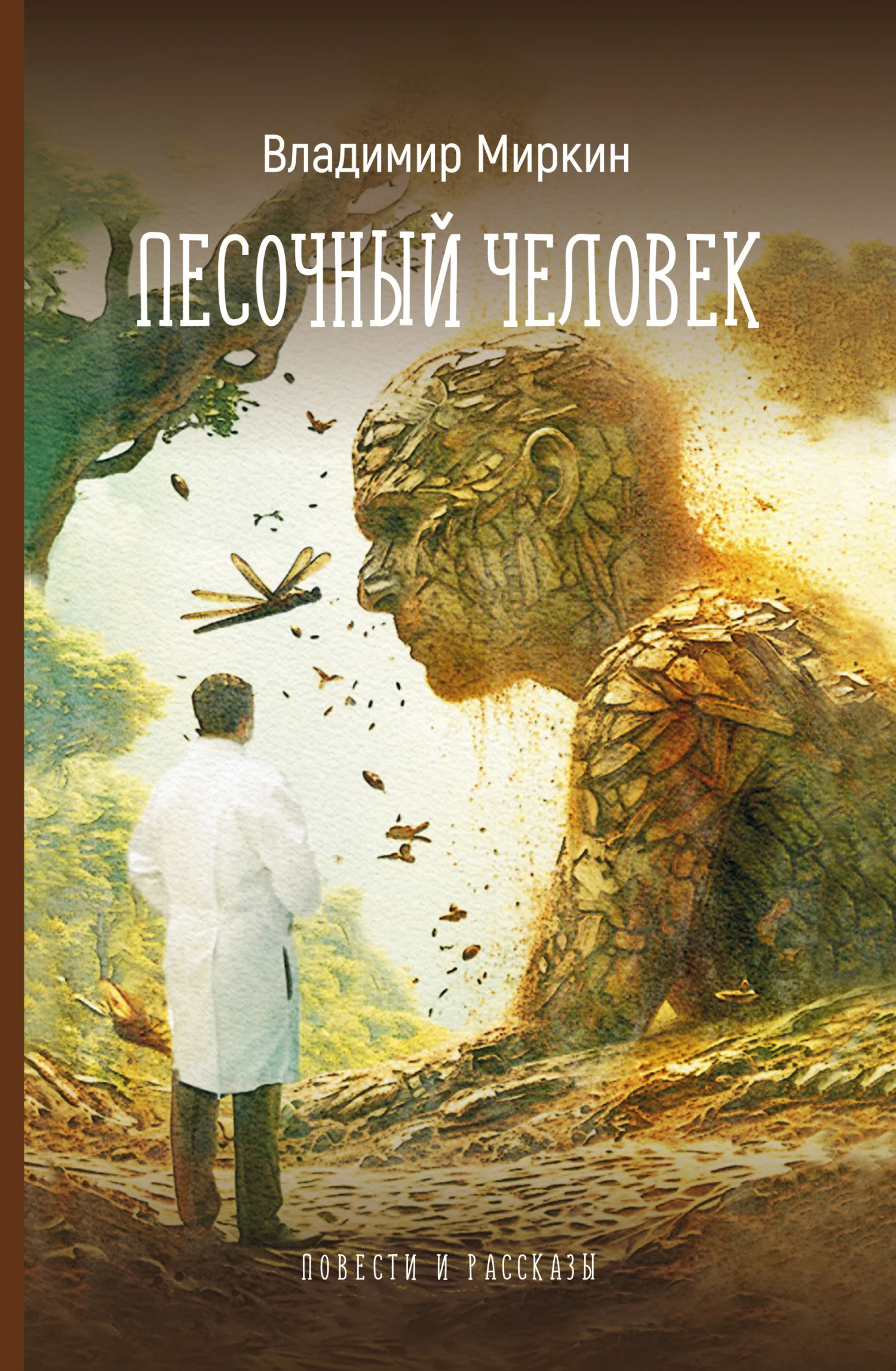 Обложка Песочный человек. Повести и рассказы