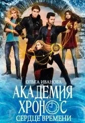Обложка Сердце Времени