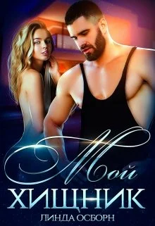 Обложка Мой хищник