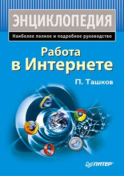 Обложка Работа в Интернете. Энциклопедия