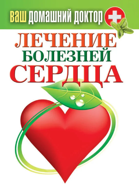 Обложка Лечение болезней сердца