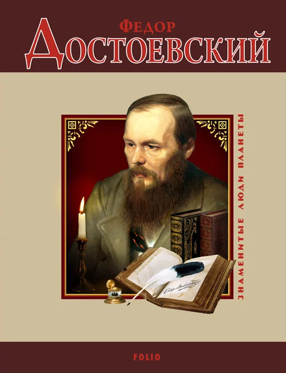 Обложка Федор Достоевский
