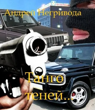 Обложка Танго теней