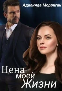 Обложка Цена моей жизни