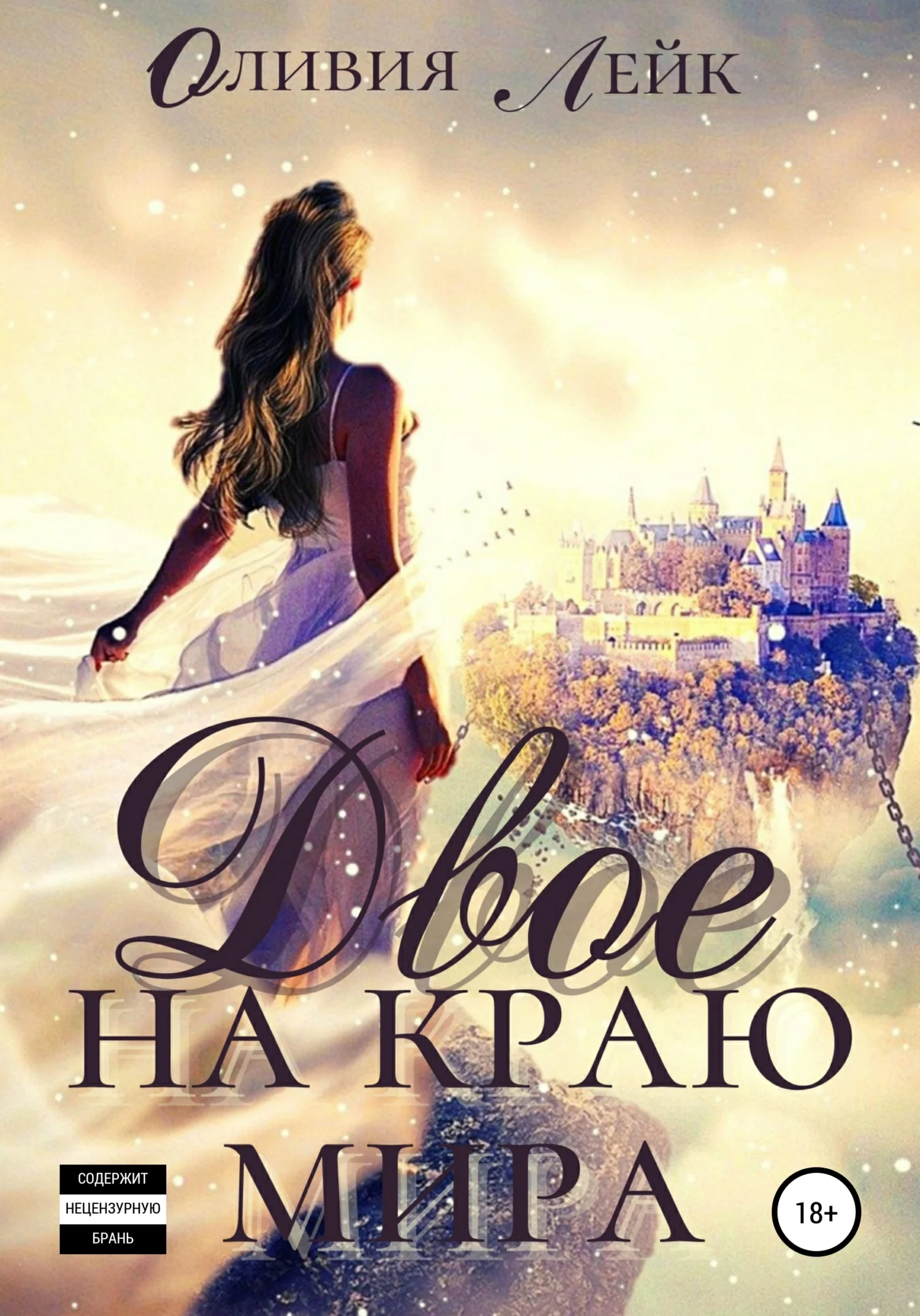 Обложка Двое на краю мира