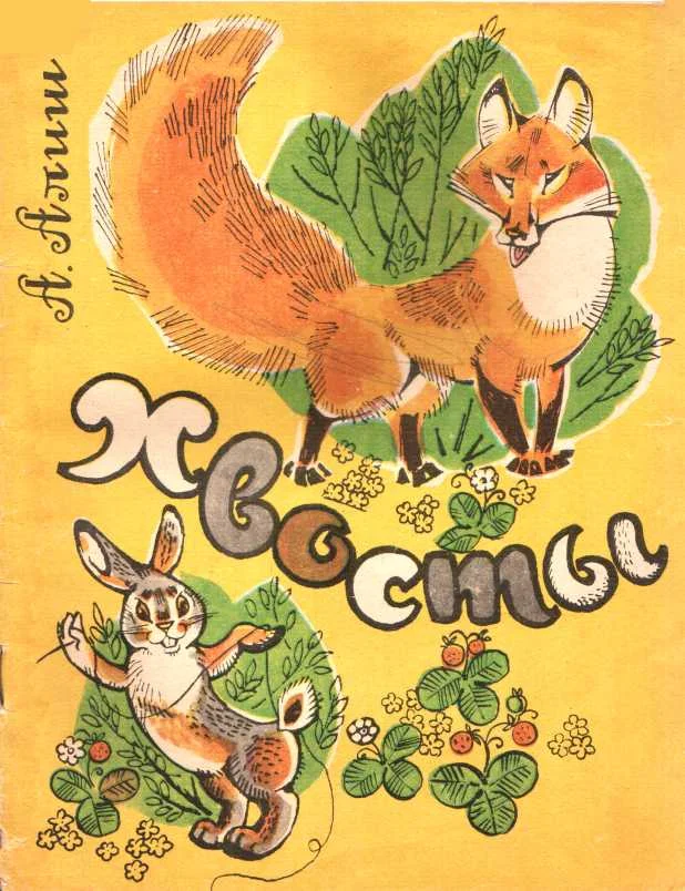 Обложка Хвосты