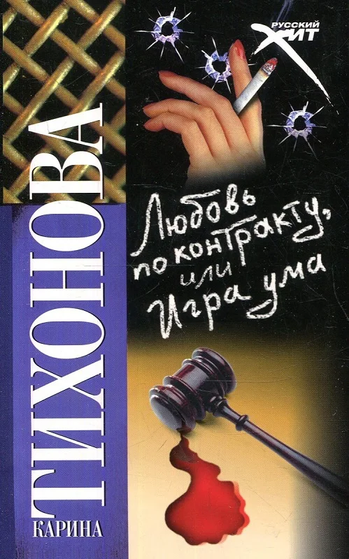 Обложка Любовь по контракту, или Игра ума