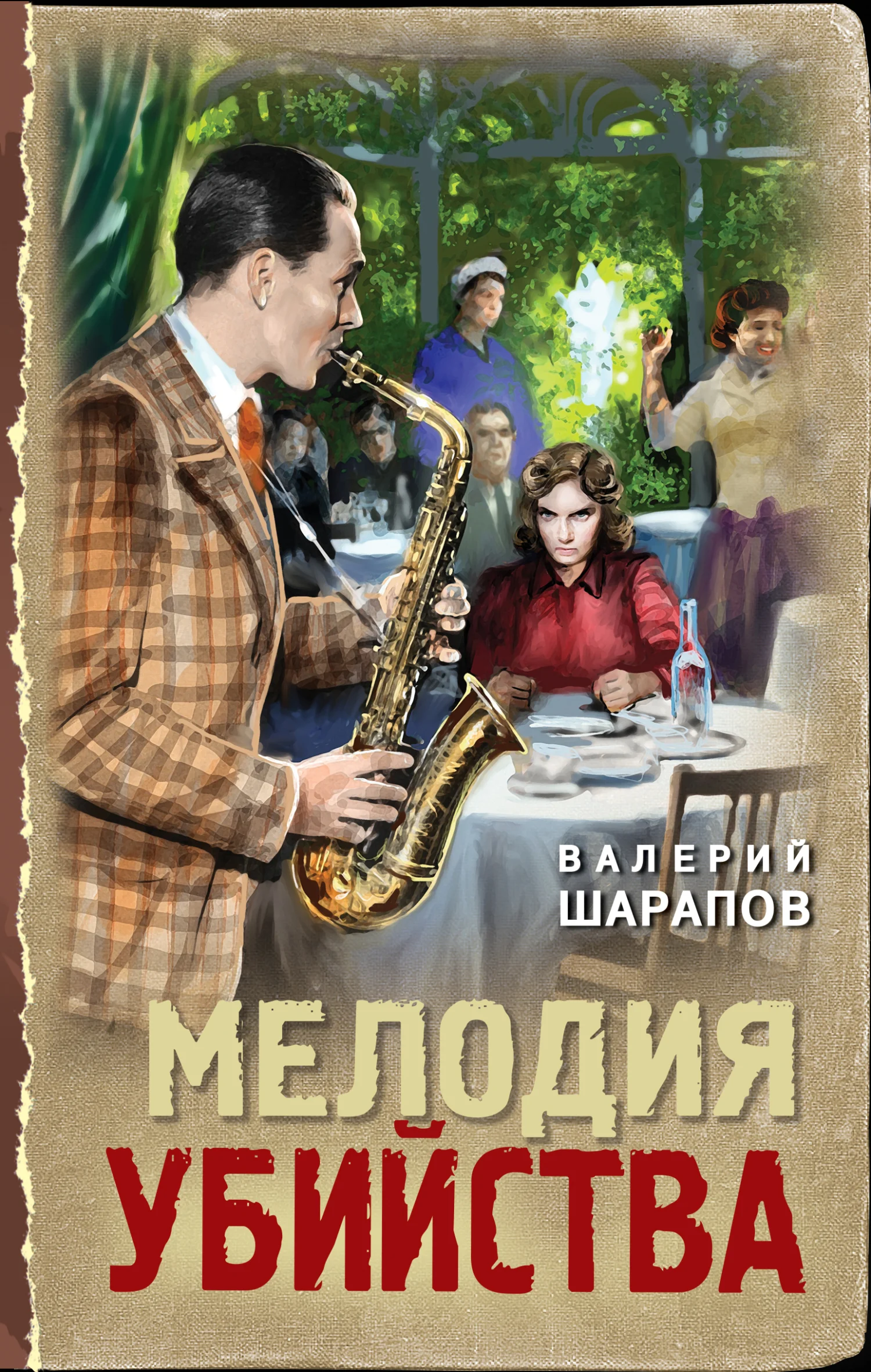 Обложка Мелодия убийства