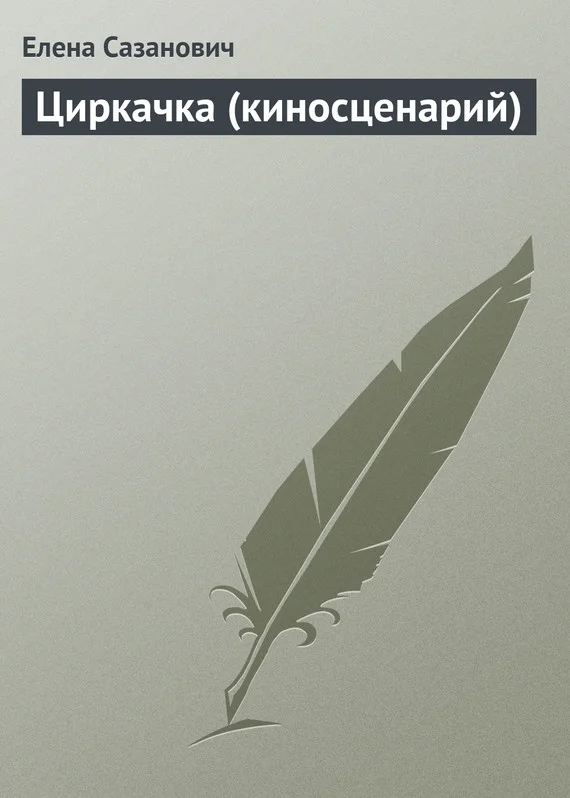 Обложка Циркачка (киносценарий)