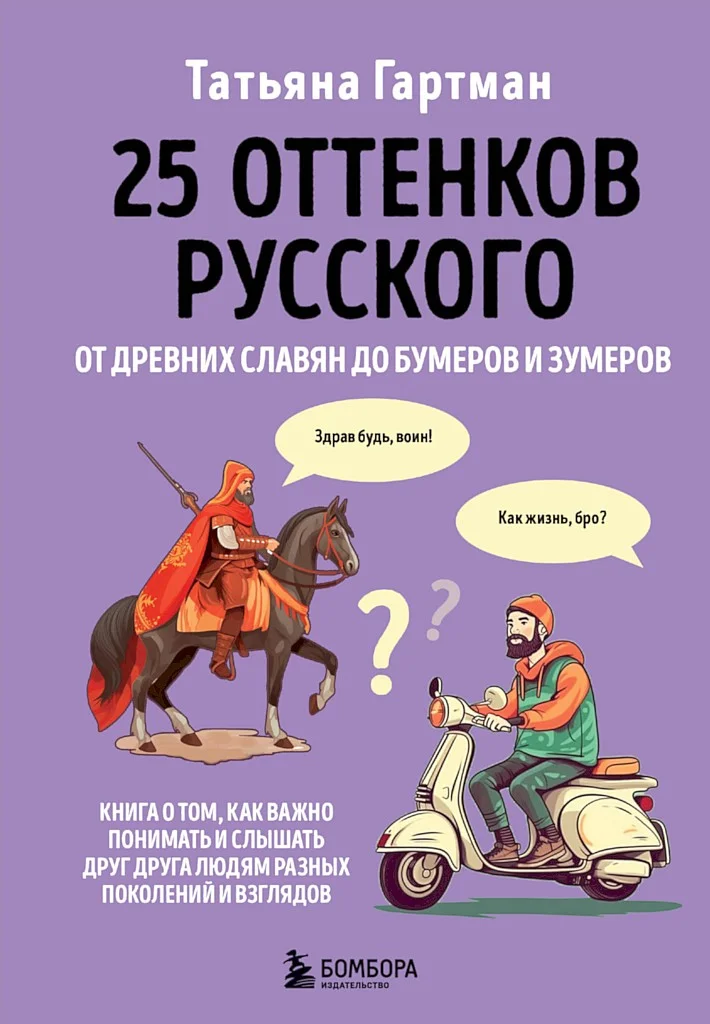 Обложка 25 оттенков русского. От древних славян до бумеров и зумеров