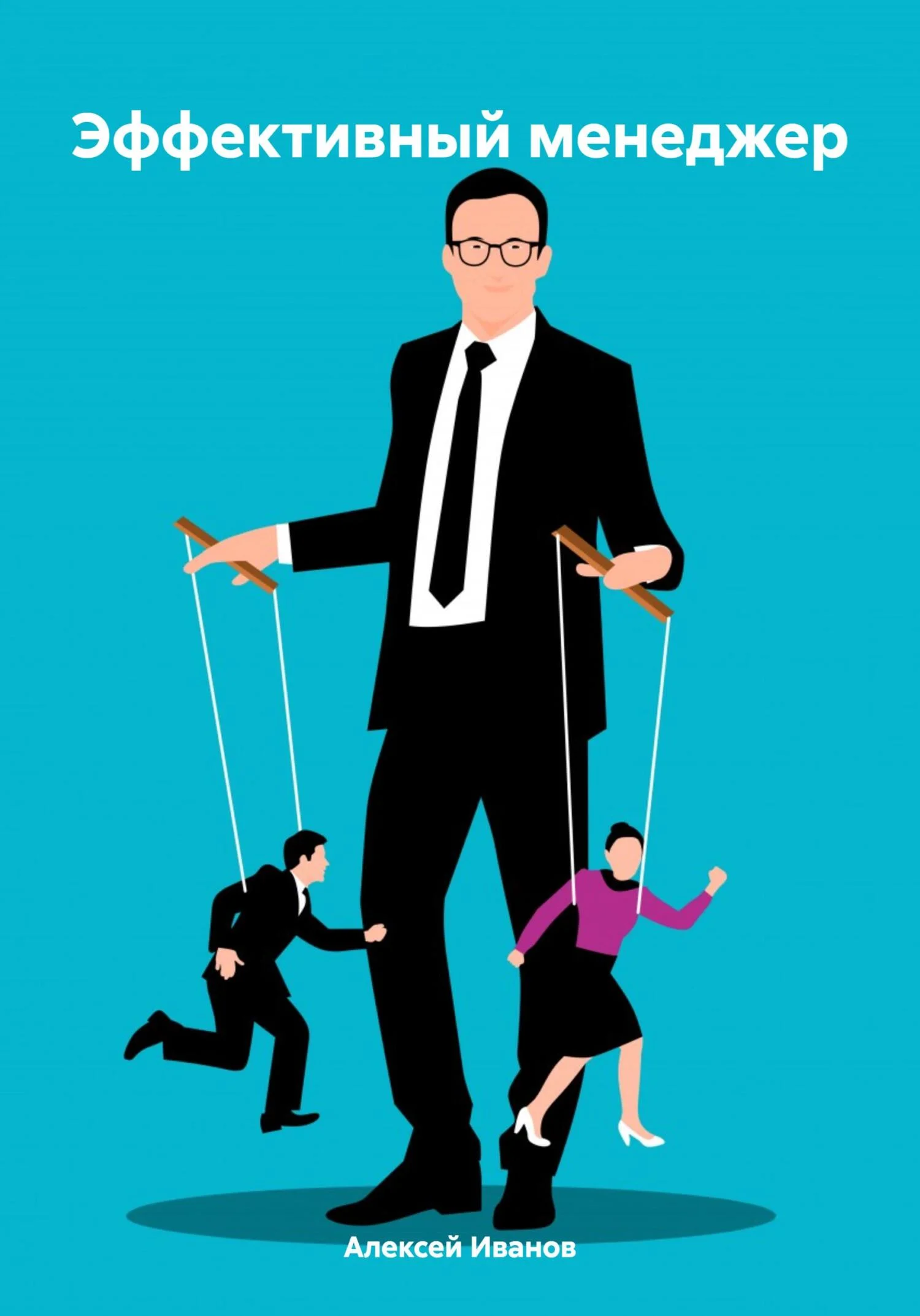 Обложка Эффективный менеджер