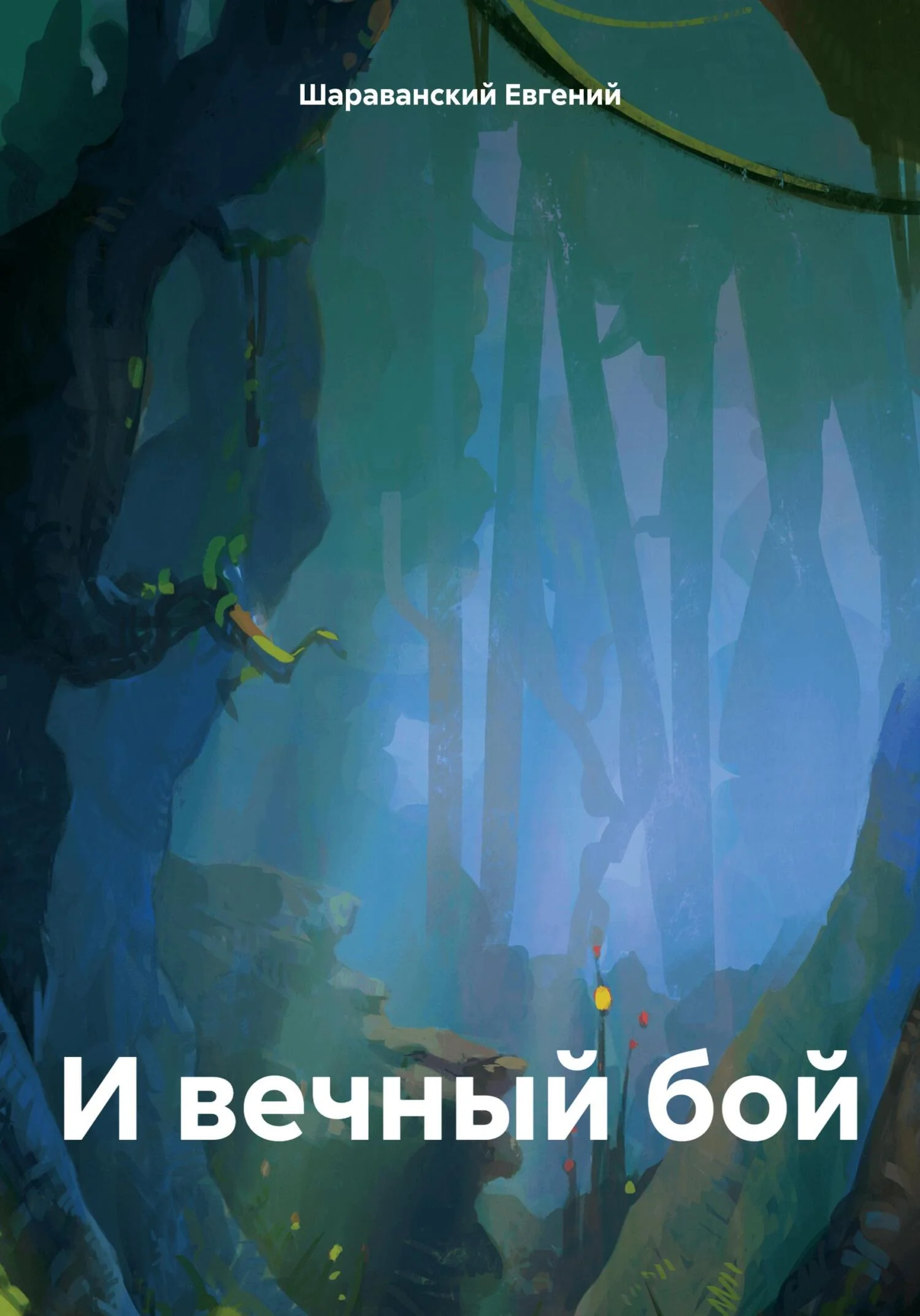 Обложка И вечный бой