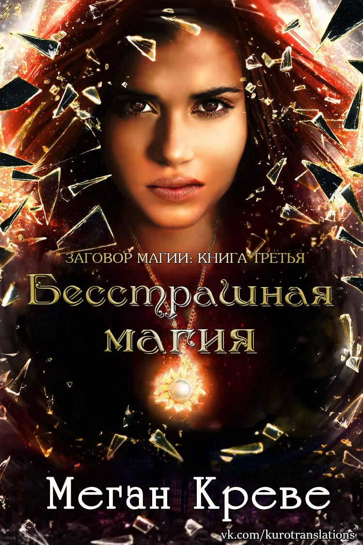 Обложка Бесстрашная магия